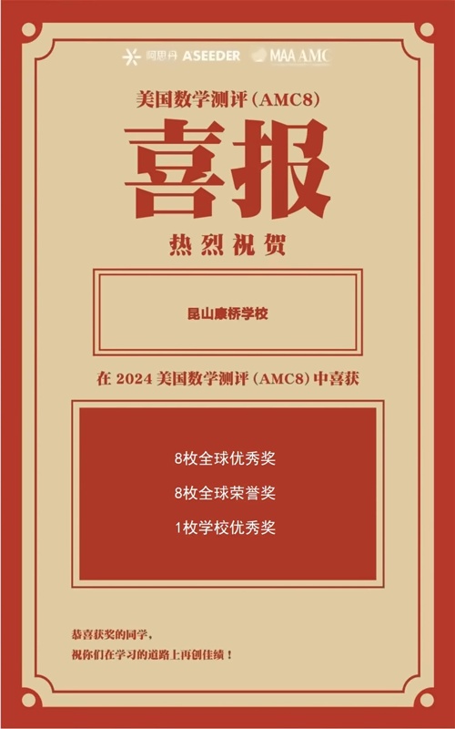 昆山康桥学校喜报