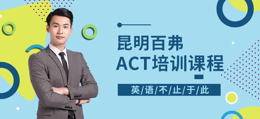 昆明ACT学习班