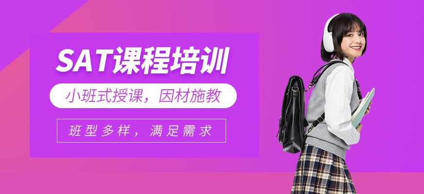 SAT课程