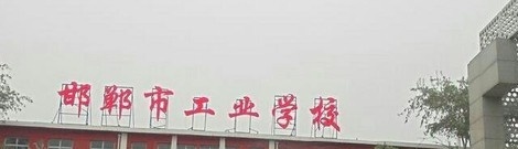 邯郸工业学校