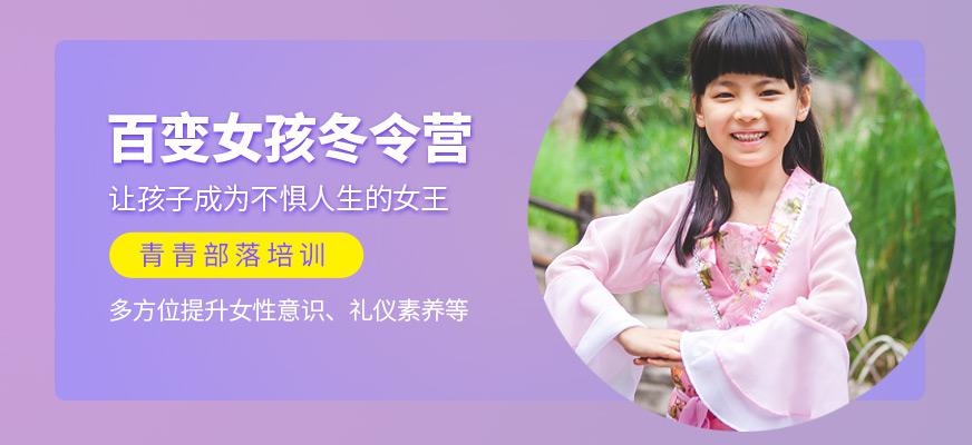 青青部落百变女孩冬令营