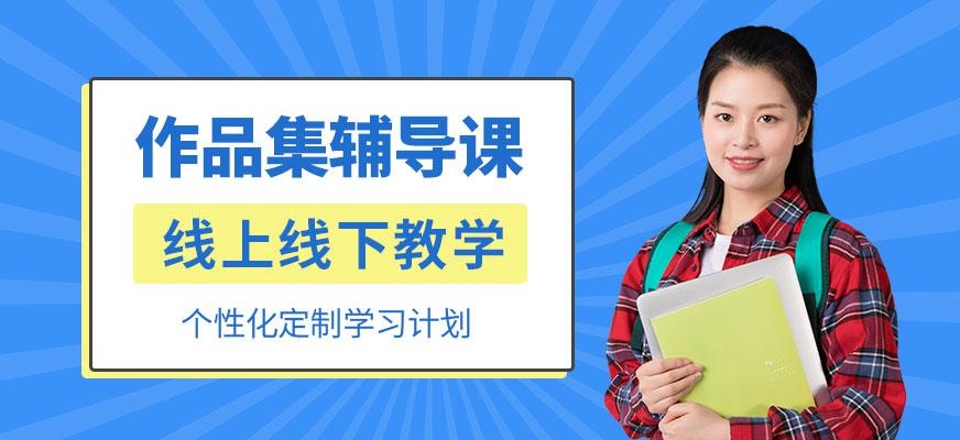 作品集辅导