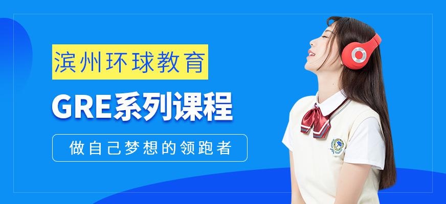 滨州gre培训班
