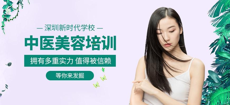 深圳国际美容师中医美容班