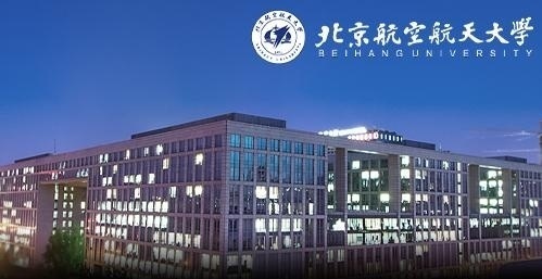 北京航空航天大学