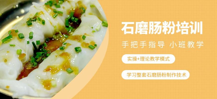 东莞煌旗小吃培训学校石磨肠粉培训班