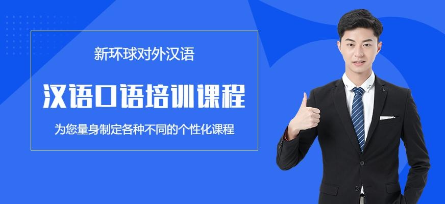 青岛汉语会话培训班