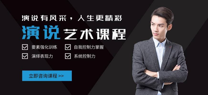 淄博演讲艺术培训