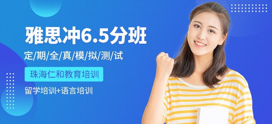 珠海雅思冲6.5分班