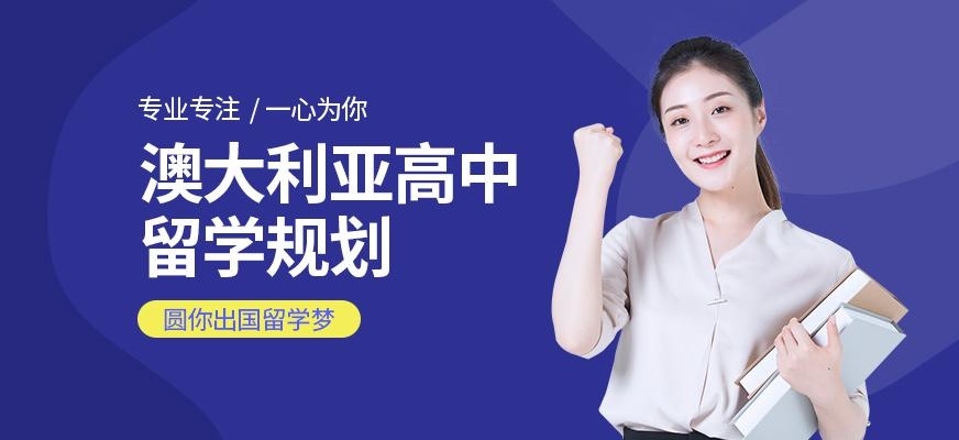 银川澳大利亚高中留学中介