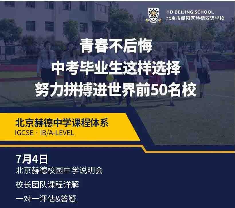 北京赫德双语学校开放日
