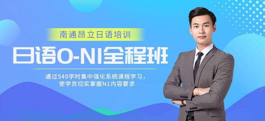 日语0-N1全程全程班
