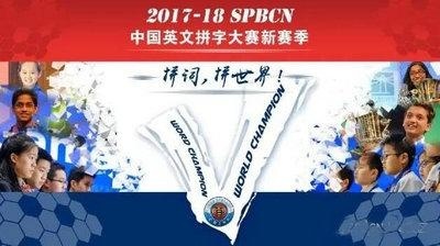中国英文拼字大赛