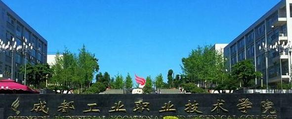 成都工业职业技术学院