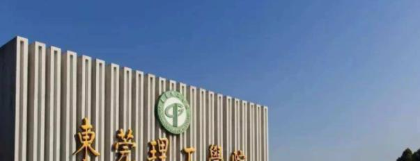 东莞理工学院是不是双大学吗？