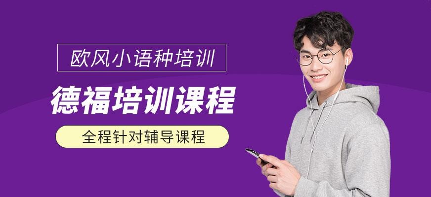 北京德福培训班