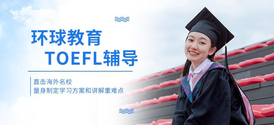 环球托福考试培训