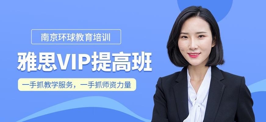 雅思VIP提高班