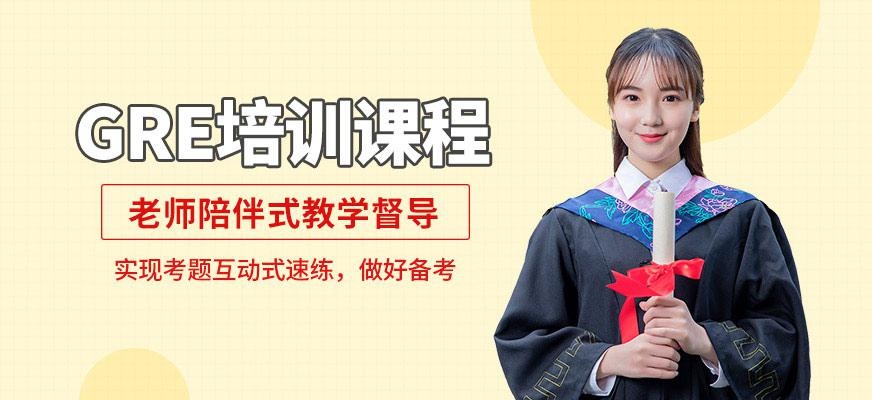 GRE培训课程