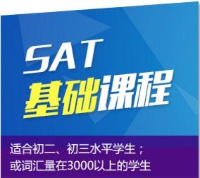 SAT基础课程