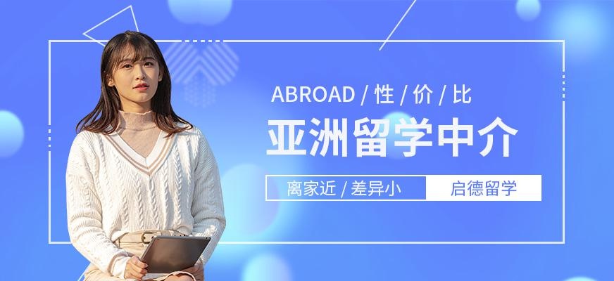 厦门亚洲留学中介
