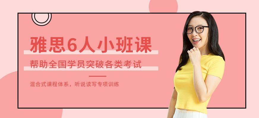 长沙雅思6人培训班