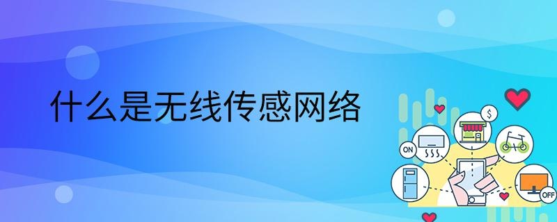 什么是无线传感网络