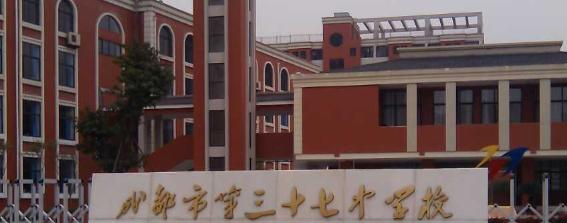 成都市第三十七中学校2021年排名