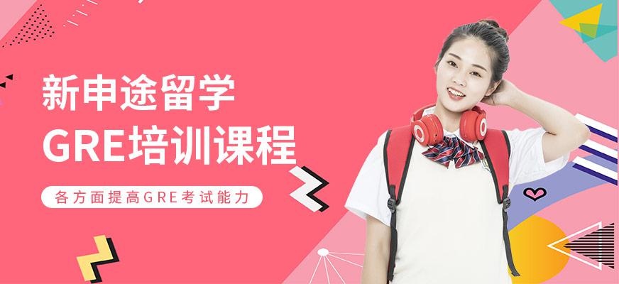 新申途GRE课程培训班