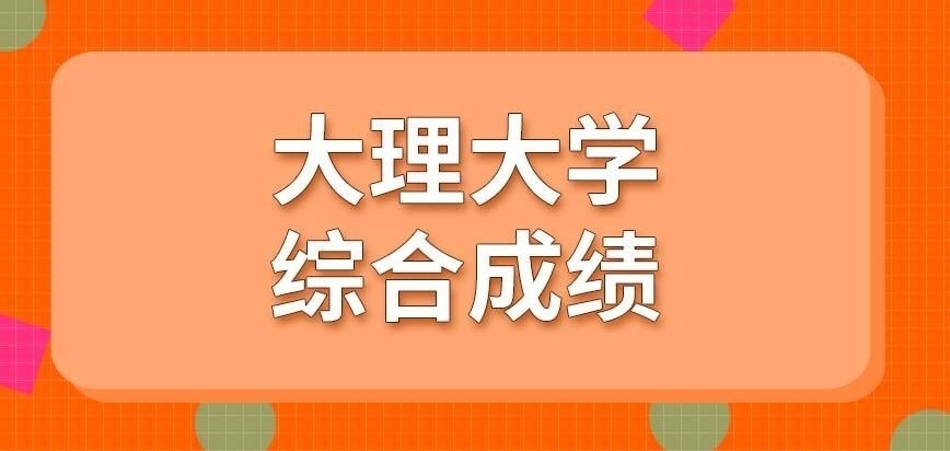 大理大学在职研究生综合成绩