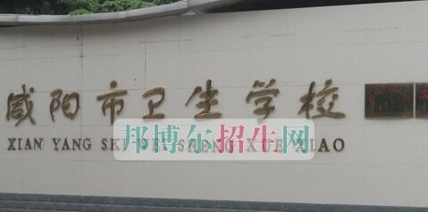 咸阳市卫生学校