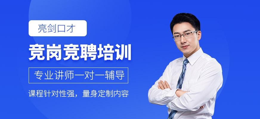 竞岗竞聘课程
