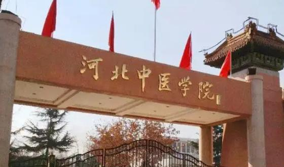 河北中医学院