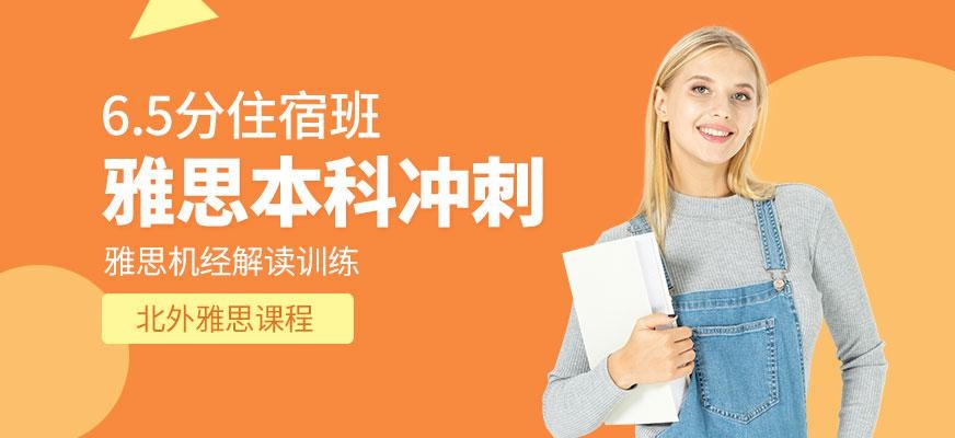北外雅思6.5冲刺班