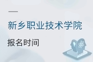 新乡职业技术学院报名时间