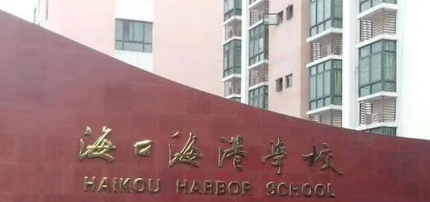 海口市海港学校
