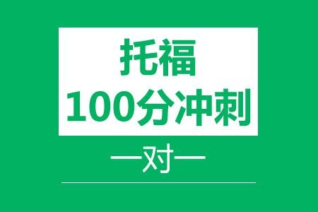 托福100分冲刺VIP一对一班