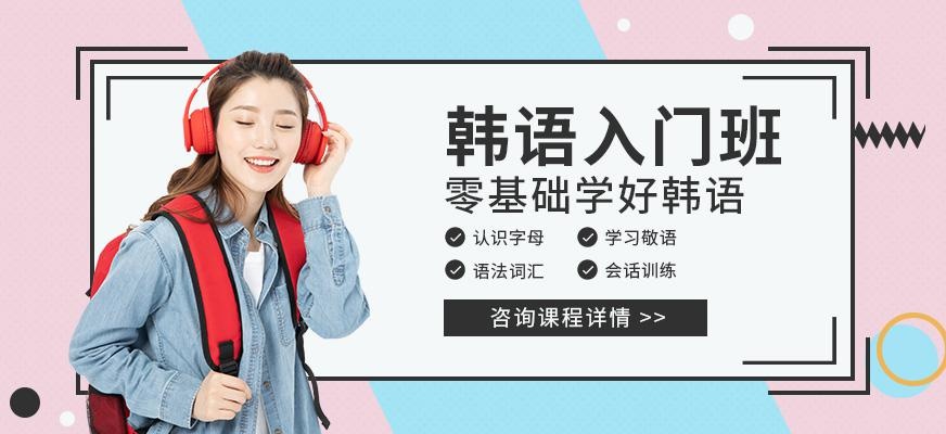 韩语入门班