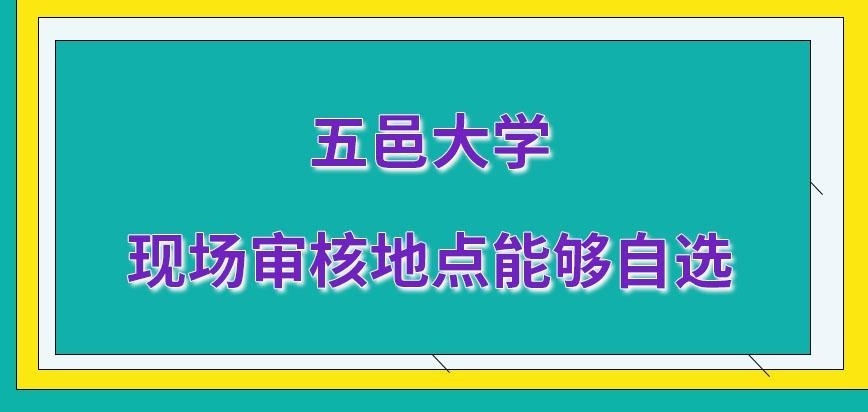 五邑大学在职研究生现场审查地点
