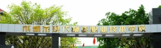 成都现代制造职业技术学校2022年招生简章