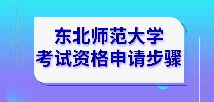 东北师范大学在职研究生考试资格申请步骤