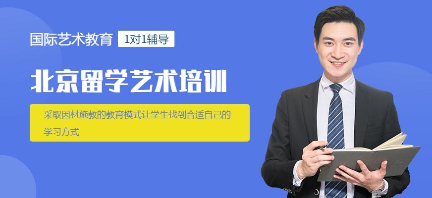 北京留学艺术培训