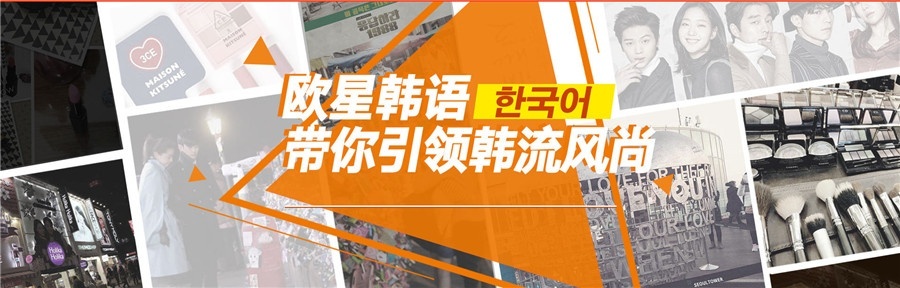 欧洲之星韩语培训带你引领韩流时尚