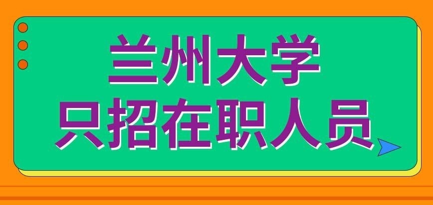 兰州大学在职研究生是只招收在职人员来读吗