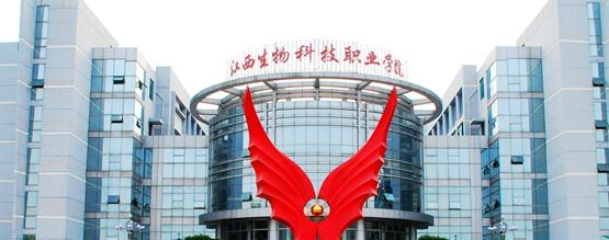 江西生物科技职业学院是几专