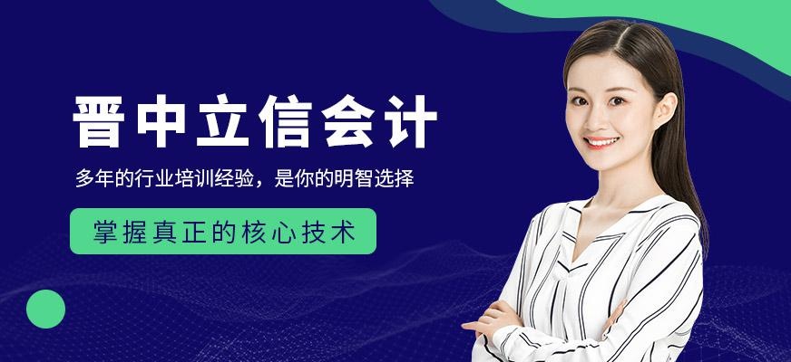 晋中立信会计