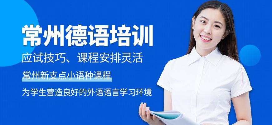 常州德语培训学校