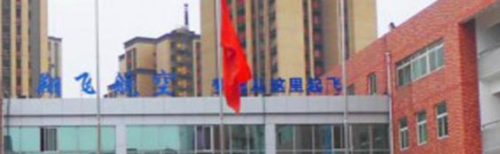 成都翔飞航空职业技术学校