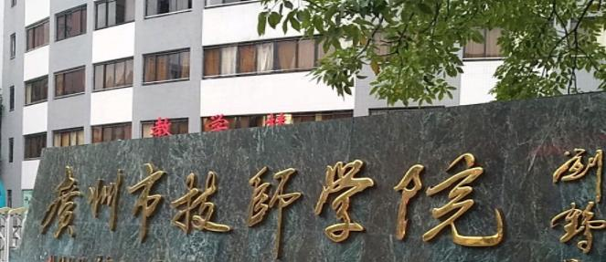 广州市技师学院