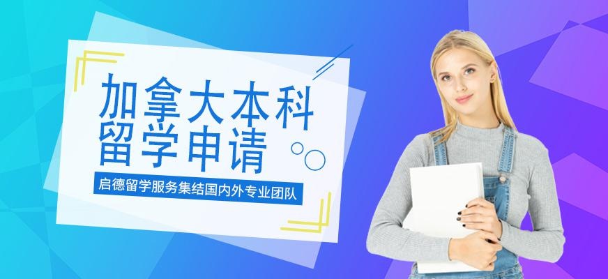 深圳启德加拿大本科留学